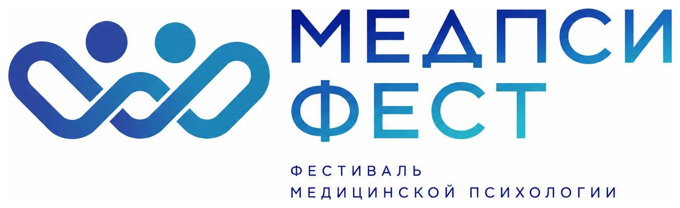 Медпси-Фест — фестиваль медицинской психологии